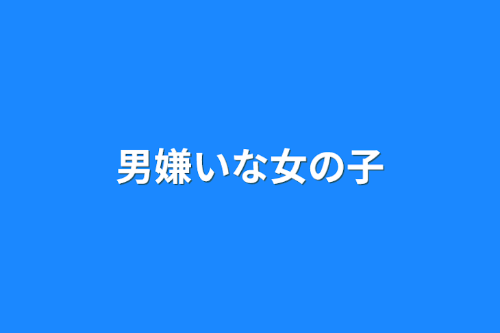 「男嫌いな女の子」のメインビジュアル