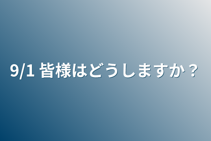 「9/1 皆様はどうしますか？」のメインビジュアル