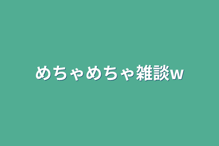 「めちゃめちゃ雑談w」のメインビジュアル