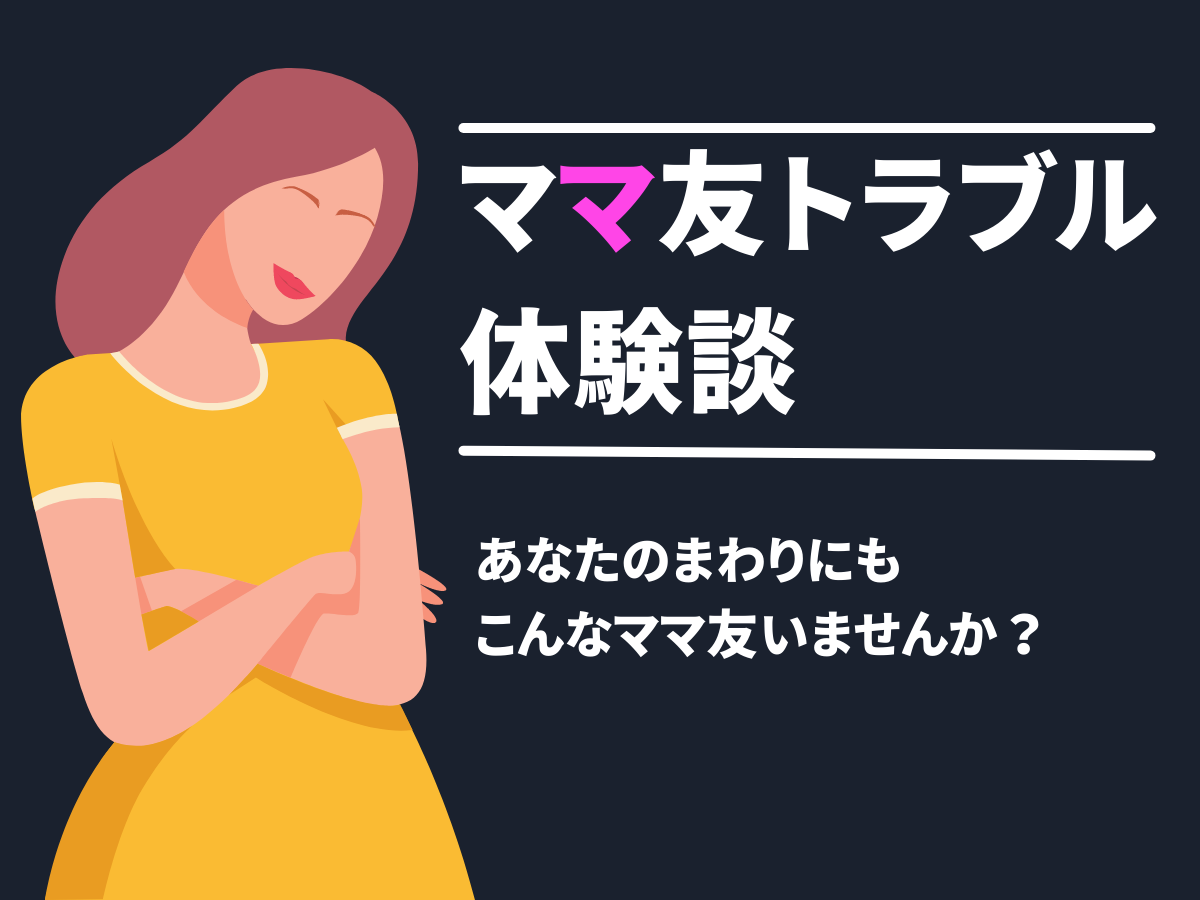 習い事を1つしかさせてないと伝えると 習い事を掛け持ちさせているママ友に 鼻で笑われてしまい ママ友トラブル Trill トリル