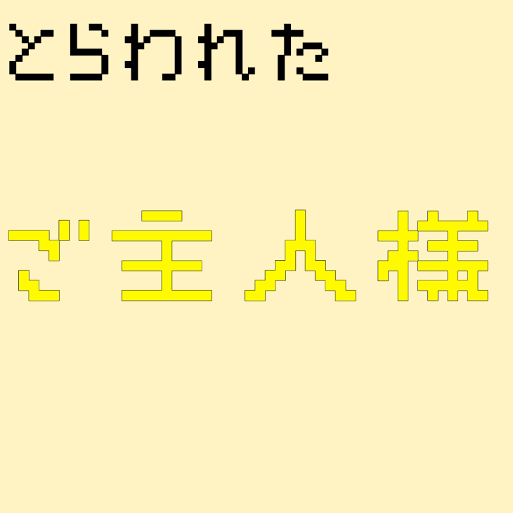 「囚 わ れ た ご 主 人 様 。」のメインビジュアル