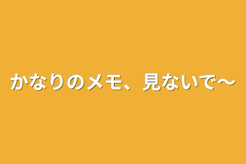 かなりのメモ、見ないで～