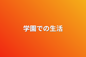 「学園での生活」のメインビジュアル