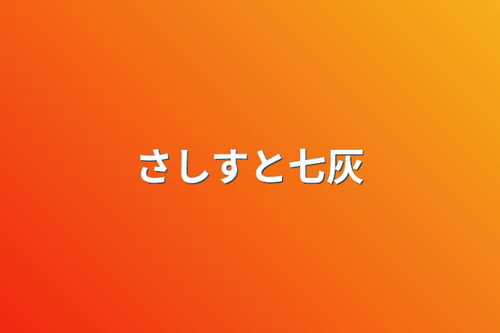 「さしすと七灰」のメインビジュアル