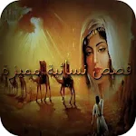 قصص نسائية مميزة Apk