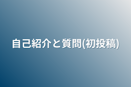 自己紹介と質問(初投稿)