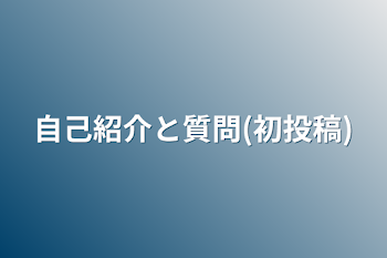 自己紹介と質問(初投稿)