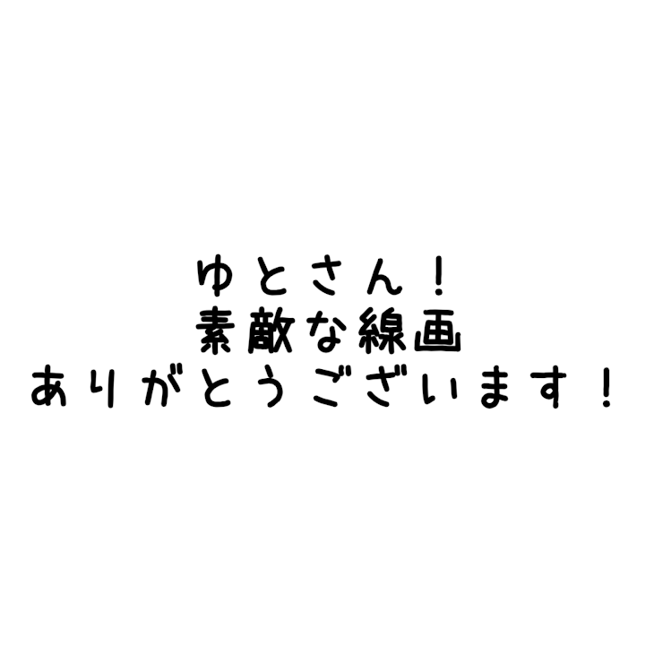 「ゆとさんの線画を塗らせて頂きました！」のメインビジュアル