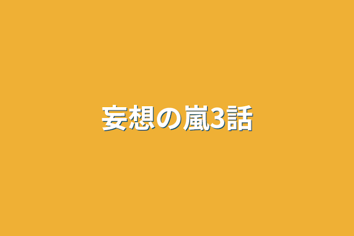 「妄想の嵐3話」のメインビジュアル