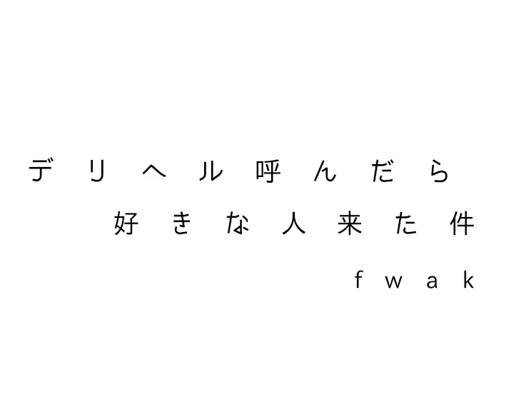 「デ リ ヘ ル 呼 ん だ ら 好 き な 人 来 た 件 【 f w a k 】」のメインビジュアル