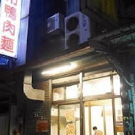 原夜市鴨肉麵