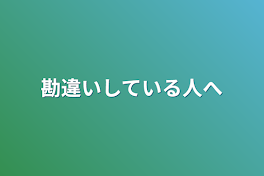 勘違いしている人へ