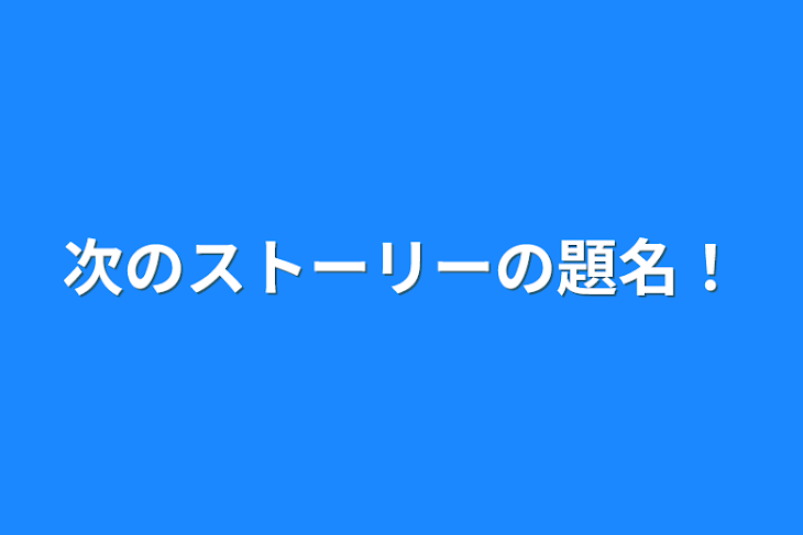 「次のストーリーの題名！」のメインビジュアル