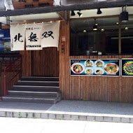 北無雙拉麵店