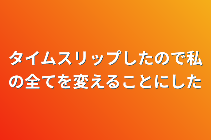 「タイムスリップしたので私の全てを変えることにした」のメインビジュアル