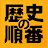 歴史の順番 : 日本史、世界史、流行史の出来事を順番に選択！ icon