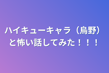 ハイキューキャラ（烏野）と怖い話してみた！！！