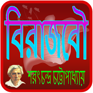 বিরাজবৌ | Birajbou  Icon