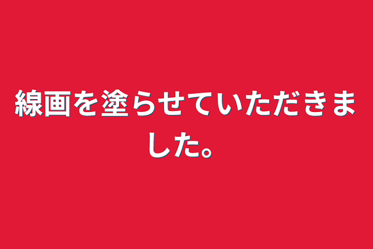 「線画を塗らせていただきました。」のメインビジュアル