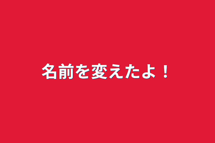 「名前を変えたよ！」のメインビジュアル