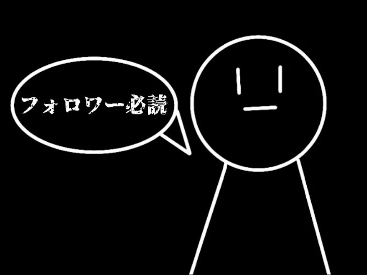 「フォロワー必読」のメインビジュアル