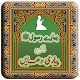 Download Pyare Rasool ki Pyari Duain - Muslim Dua For PC Windows and Mac