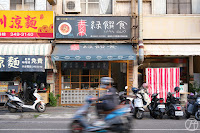 綠饌食 鼎中店