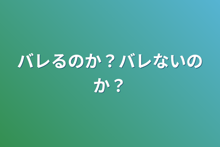 「バレるのか？バレないのか？」のメインビジュアル