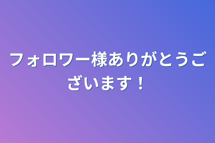 「フォロワー様ありがとうございます！」のメインビジュアル