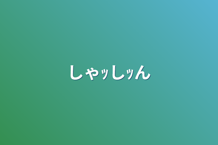 「しゃｯしｯん」のメインビジュアル