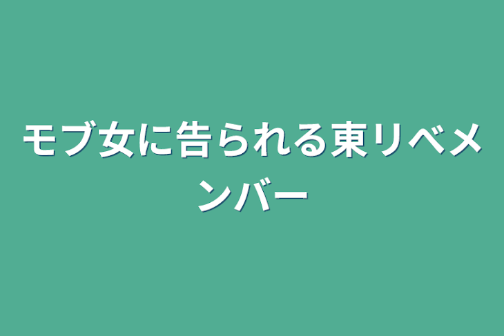 「モブ女に告られる東リべメンバー」のメインビジュアル