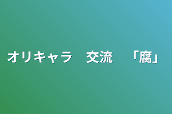 「オリキャラ　交流　「腐」」のメインビジュアル