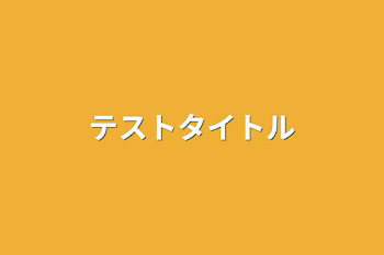 「テストタイトル」のメインビジュアル