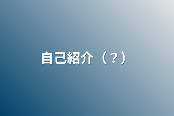 「自己紹介（？）」のメインビジュアル