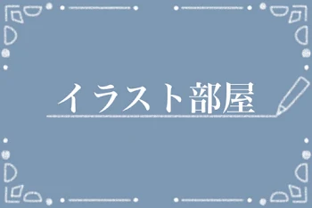 「主のイラスト部屋」のメインビジュアル