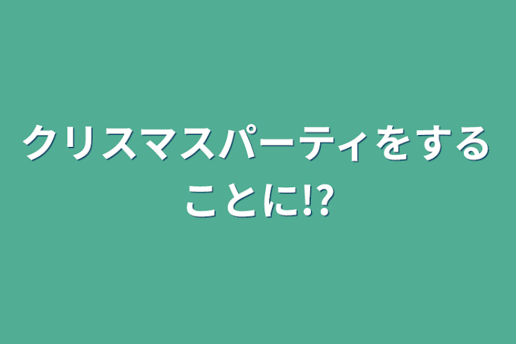 「クリスマスパーティをすることに!?」のメインビジュアル