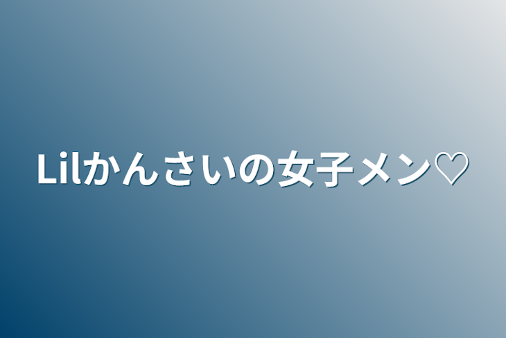 「Lilかんさいの女子メン♡」のメインビジュアル