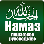 Cover Image of Herunterladen Намаз. Пошаговое руководство. 2.1 APK