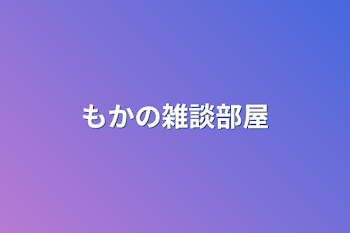 もかの雑談部屋