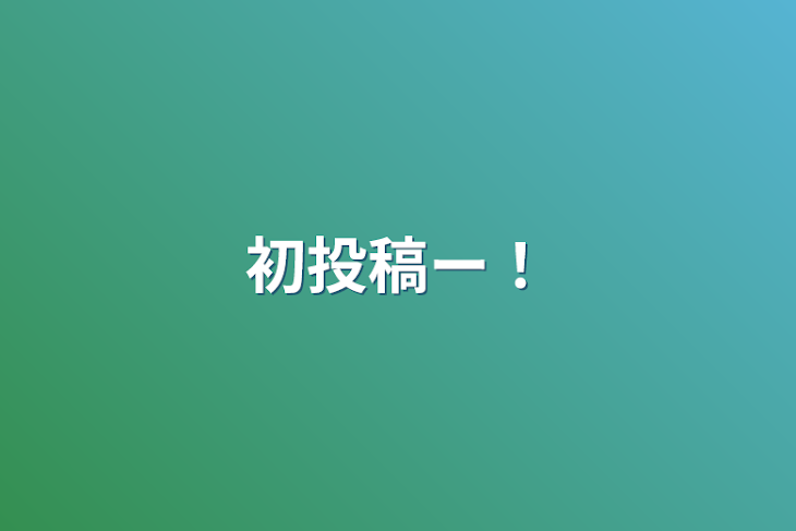 「初投稿ー！」のメインビジュアル