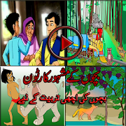 Bachon kay Mashoor Cartoons  Icon