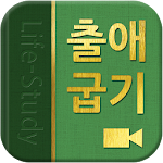 Cover Image of Unduh 출애굽기LS(3, 4) 1.0.2 APK