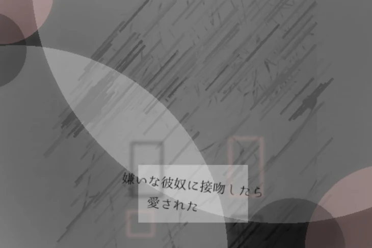 「嫌いな彼奴に接吻したら､愛された!?  " 赤 黒 "」のメインビジュアル