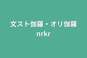 文スト伽羅・オリ伽羅nrkr