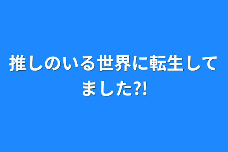 「推しのいる世界に転生してました、？」のメインビジュアル