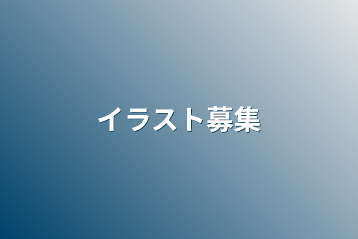 「イラスト募集」のメインビジュアル