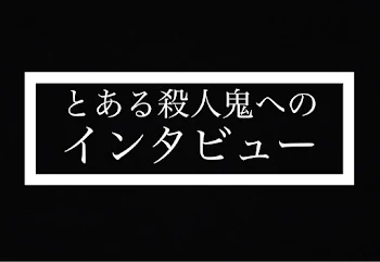 「10人殺した」のメインビジュアル