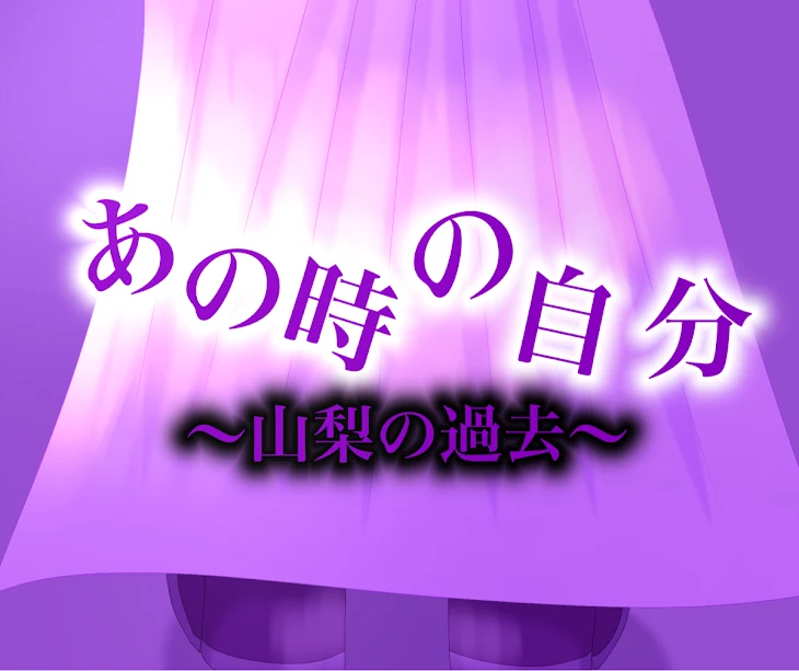 「あの時の自分〜山梨の過去〜」のメインビジュアル