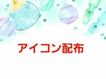 「アイコン配布集」のメインビジュアル