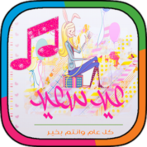 اجمل نغمات ورنات العيد 2015 音樂 App LOGO-APP開箱王